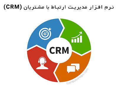 نرم افزار crm