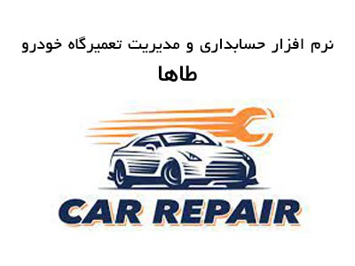 نرم افزار تعمیرگاه