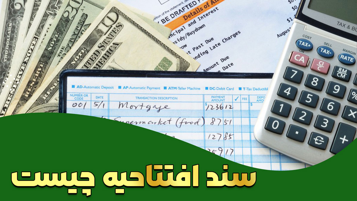 سند افتتاحیه