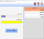 نرم افزار مدیریت تعمیرگاه خودرو
