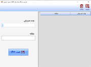 نرم افزار حسابداری خدمات پس از فروش خودرو