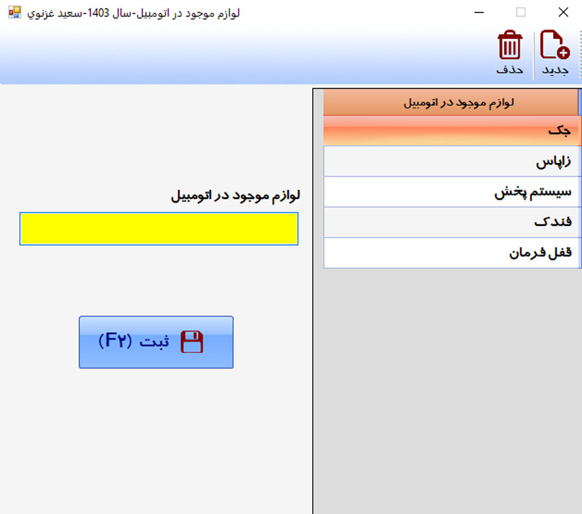 نرم افزار حسابداری تعمیرگاه خودرو