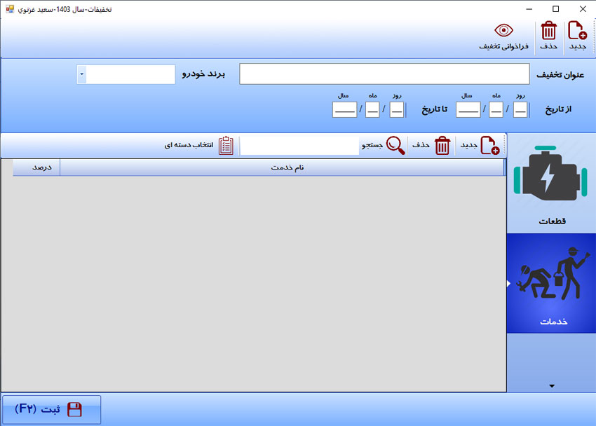 نرم افزار مدیریت تعمیرگاه خودرو