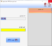 نرم افزار حسابداری خدمات پس از فروش خودرو