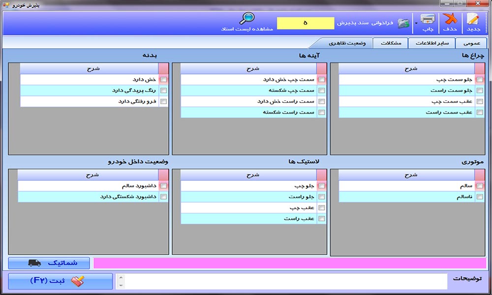 نرم افزار مدیریت تعمیرگاه