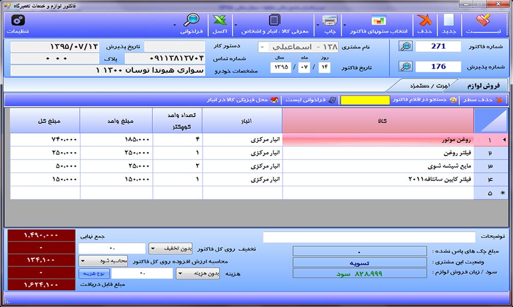 نرم افزار تعمیرگاه