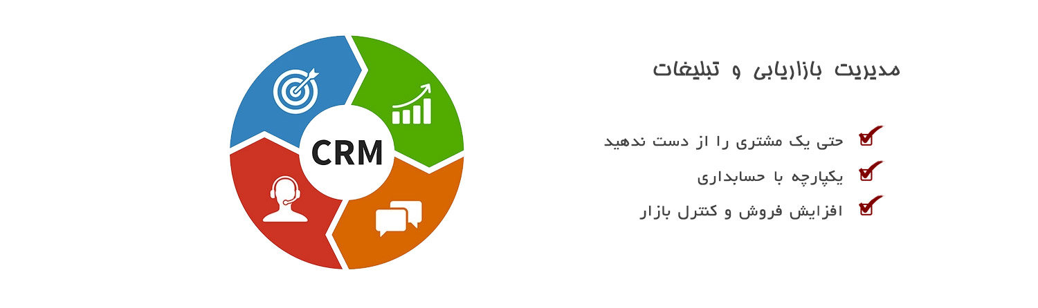 نرم افزار crm